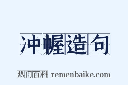 冲幄造句是什么意思的图片